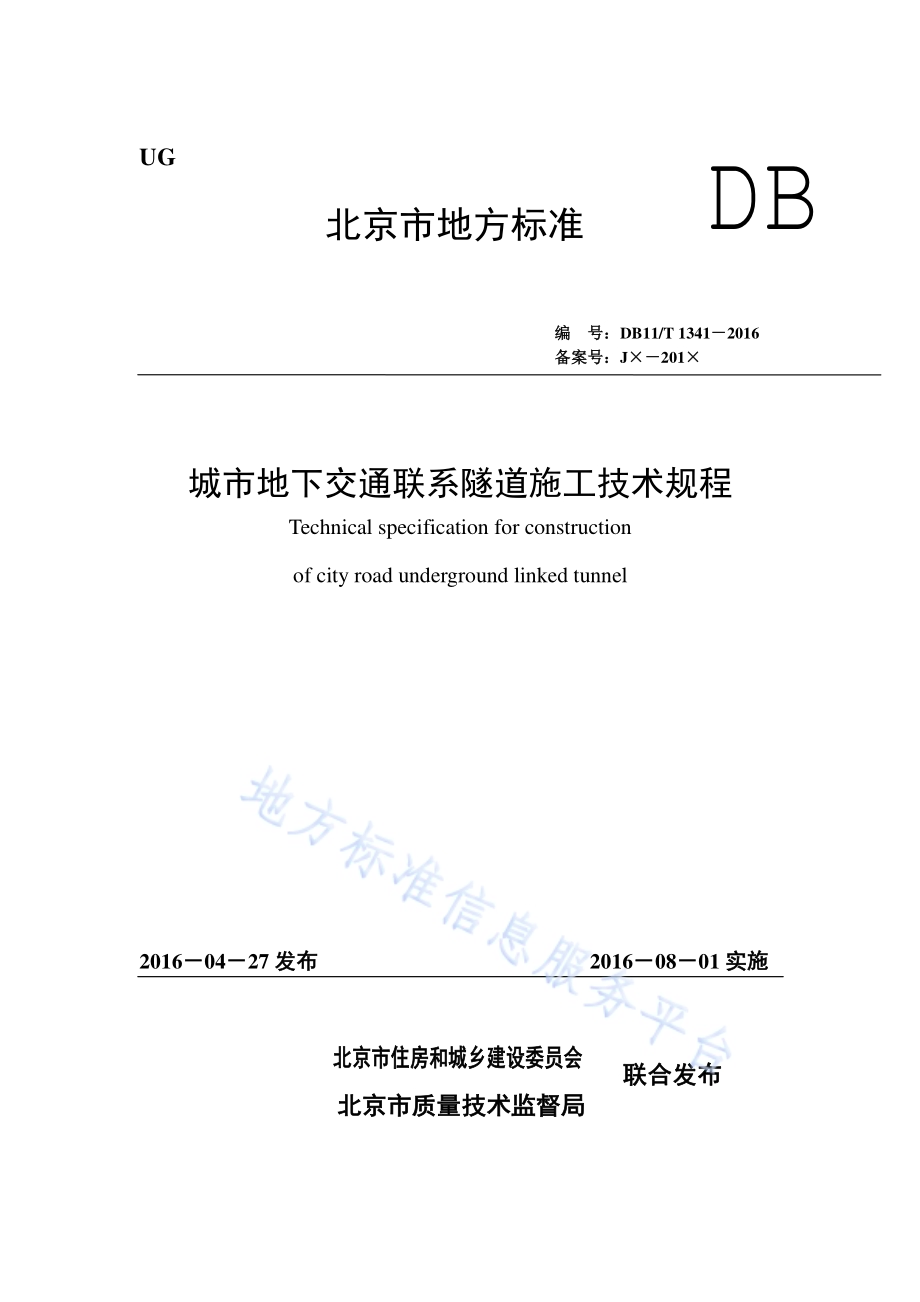 城市地下交通联系隧道施工技术规程DB11／T 1341-2016.pdf_第1页