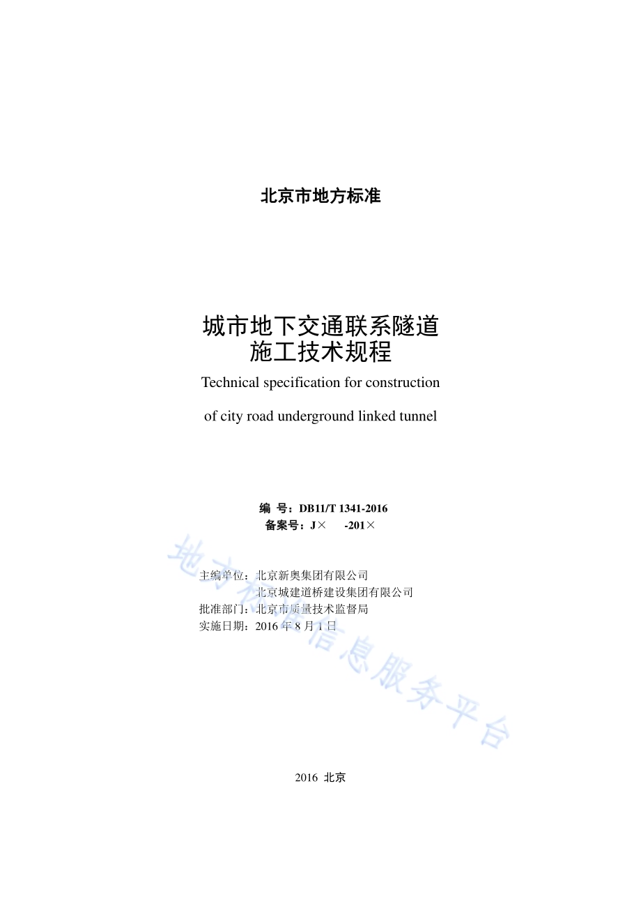城市地下交通联系隧道施工技术规程DB11／T 1341-2016.pdf_第2页