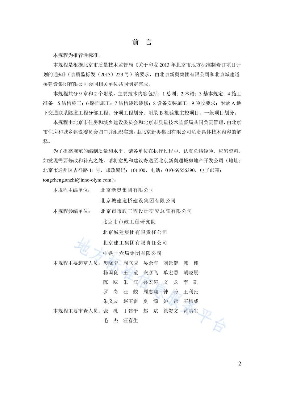 城市地下交通联系隧道施工技术规程DB11／T 1341-2016.pdf_第3页