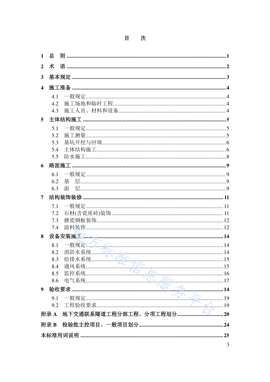 城市地下交通联系隧道施工技术规程DB11／T 1341-2016.pdf_第4页
