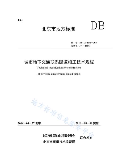 城市地下交通联系隧道施工技术规程DB11／T 1341-2016.pdf