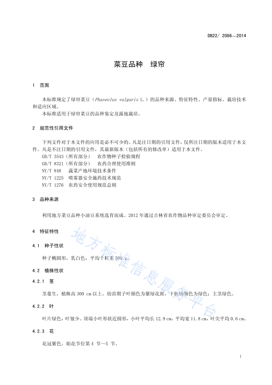 菜豆品种 绿帘DB22／ 2086-2014.pdf_第5页