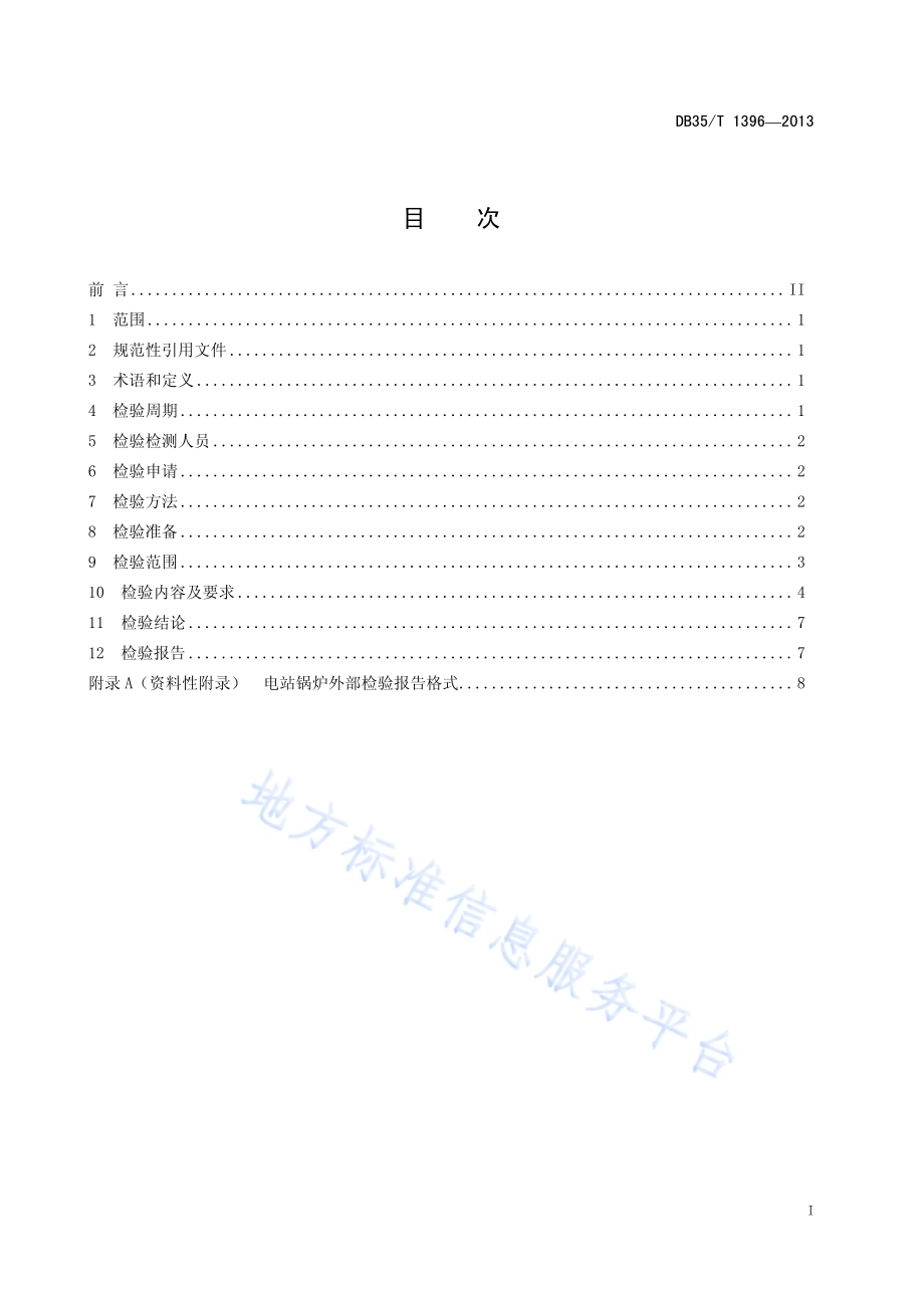 电站锅炉外部检验规范DB35／T 1396-2013.pdf_第3页