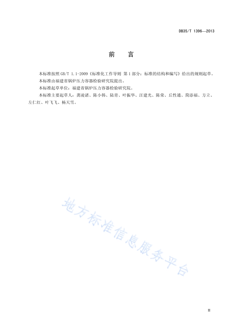 电站锅炉外部检验规范DB35／T 1396-2013.pdf_第5页