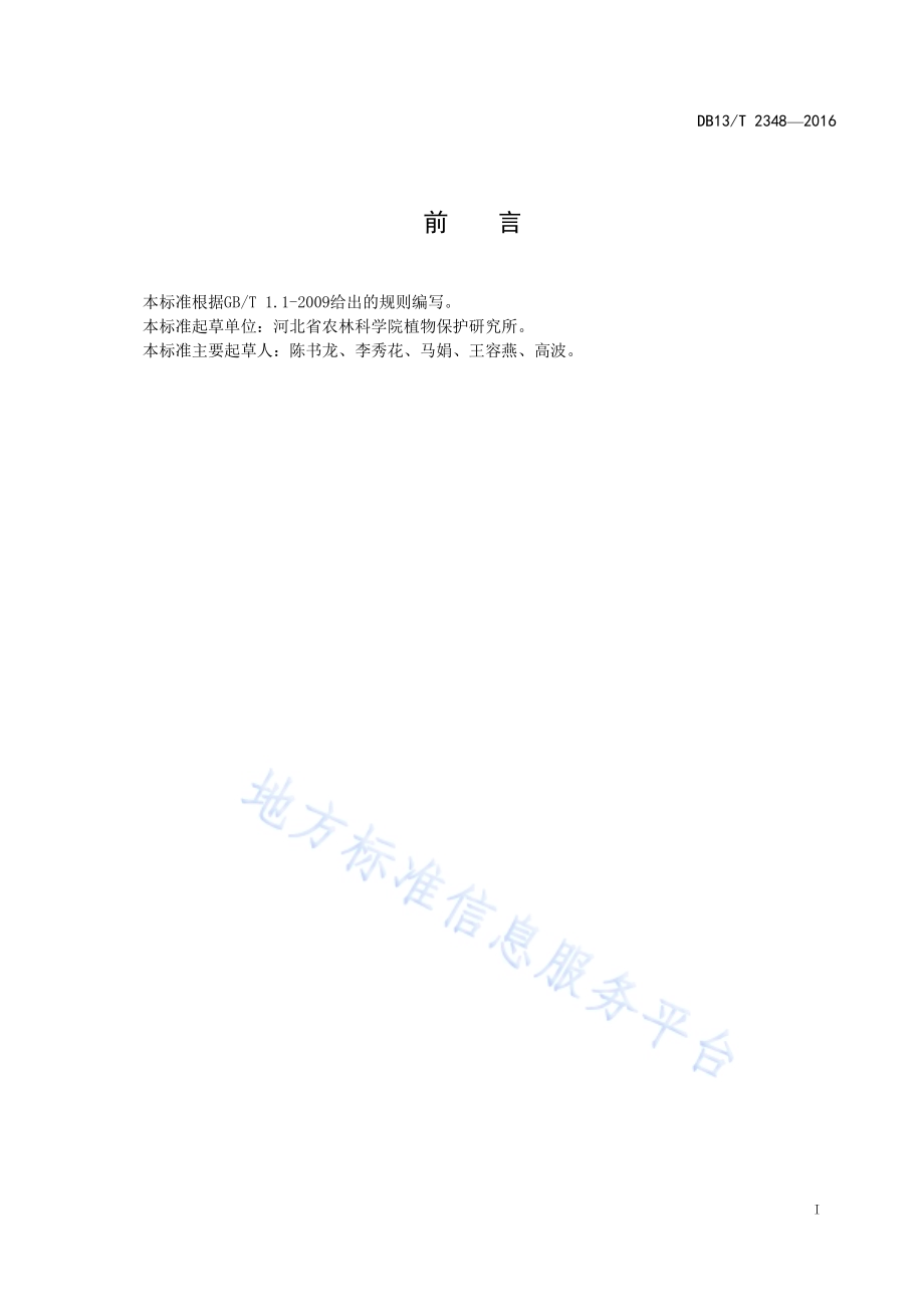 北方长季节保护地蔬菜根结线虫病害 防治技术规程DB13／T 2348-2016.pdf_第3页
