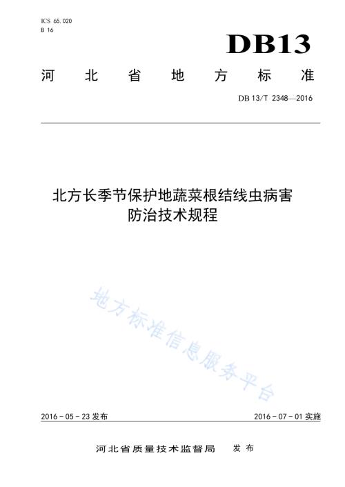 北方长季节保护地蔬菜根结线虫病害 防治技术规程DB13／T 2348-2016.pdf