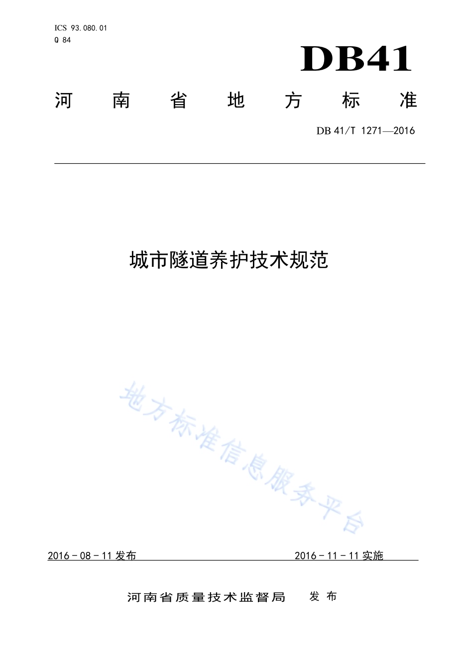 城市隧道养护技术规范DB41／T 1271-2016.pdf_第1页