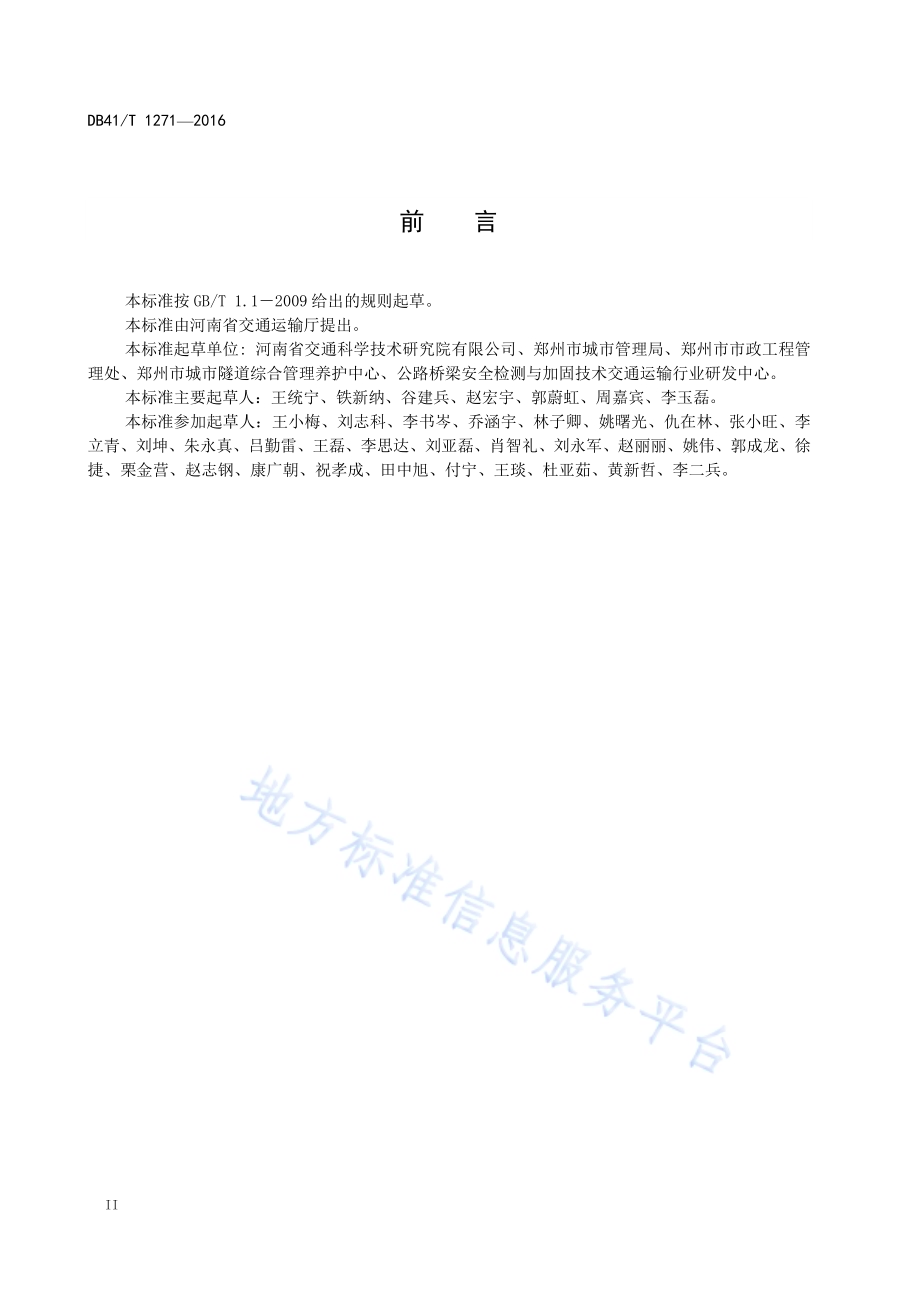 城市隧道养护技术规范DB41／T 1271-2016.pdf_第4页