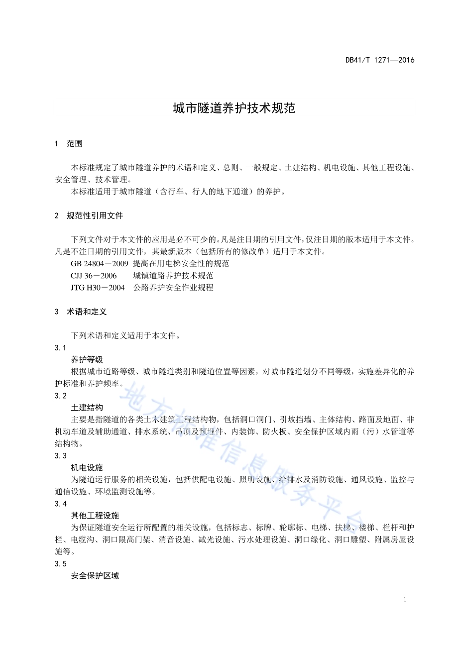 城市隧道养护技术规范DB41／T 1271-2016.pdf_第5页