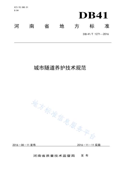 城市隧道养护技术规范DB41／T 1271-2016.pdf