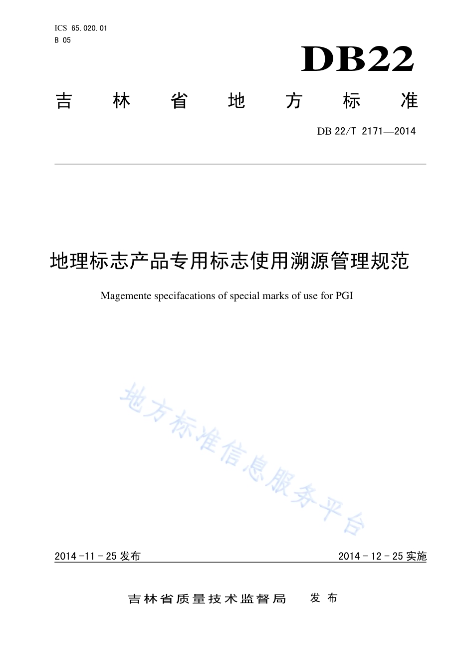 地理标志产品专用标志使用溯源管理规范DB22／T 2171-2014.pdf_第1页