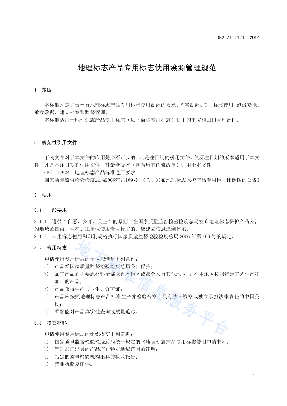 地理标志产品专用标志使用溯源管理规范DB22／T 2171-2014.pdf_第5页