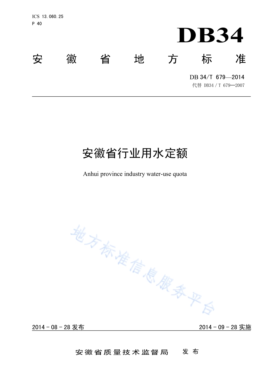 安徽省行业用水定额DB34／T 679-2014.pdf_第1页