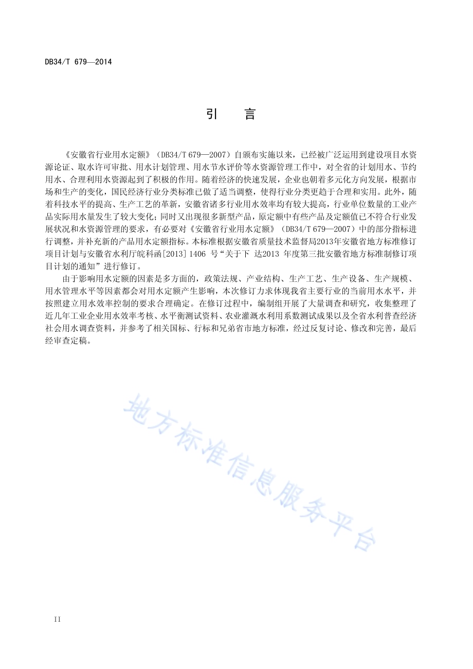 安徽省行业用水定额DB34／T 679-2014.pdf_第4页