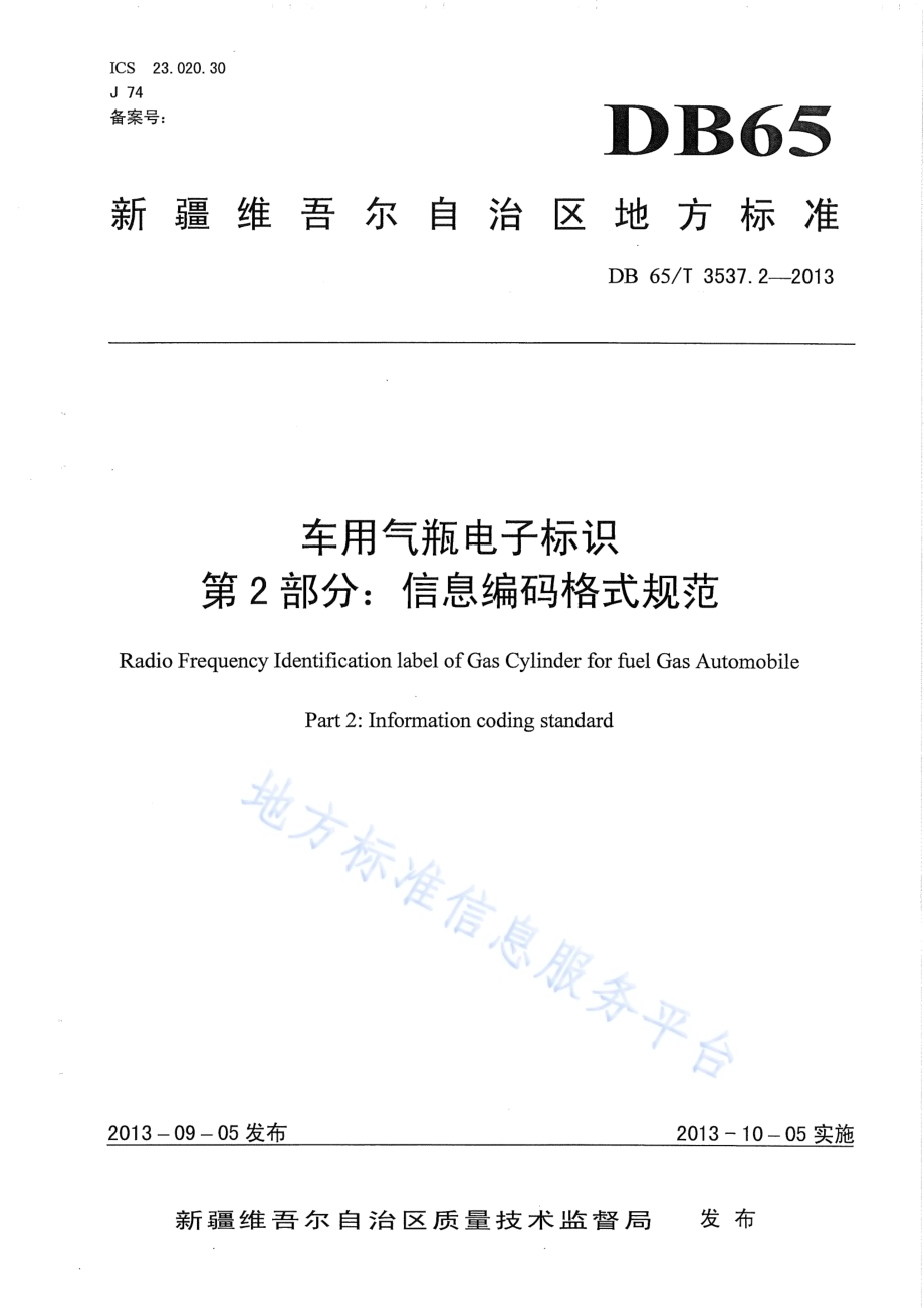 车用气瓶电子标识第2部分：信息编码格式规范DB65／T 3537.2-2013.pdf_第1页
