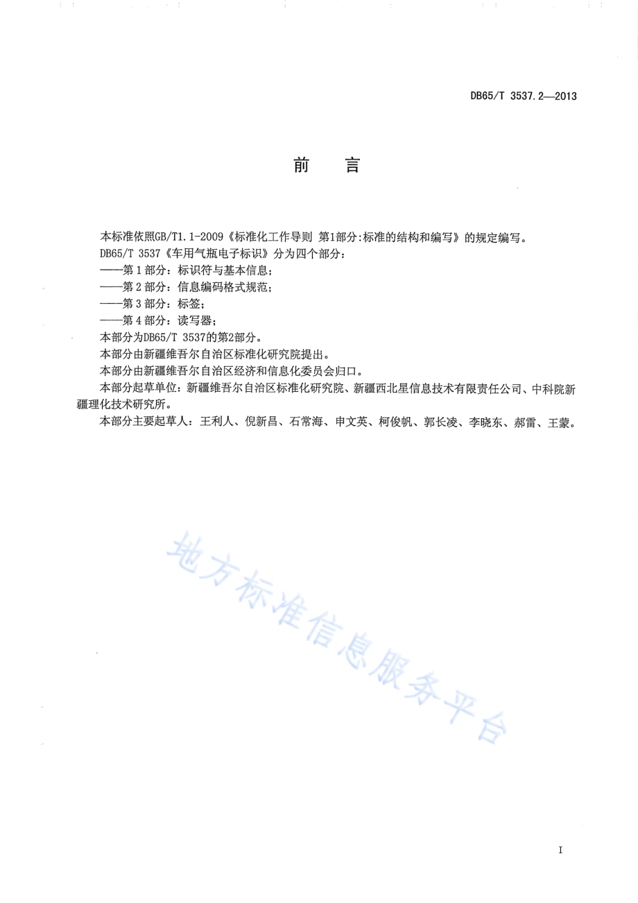车用气瓶电子标识第2部分：信息编码格式规范DB65／T 3537.2-2013.pdf_第2页