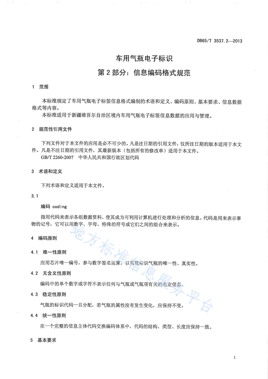 车用气瓶电子标识第2部分：信息编码格式规范DB65／T 3537.2-2013.pdf_第3页
