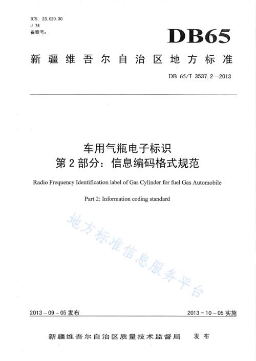 车用气瓶电子标识第2部分：信息编码格式规范DB65／T 3537.2-2013.pdf