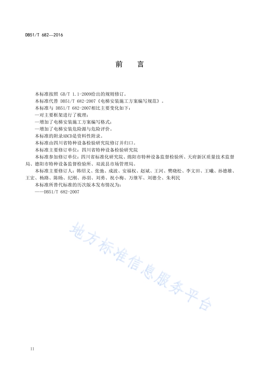 电梯安装施工方案编写规范DB51／T 682-2016.pdf_第4页