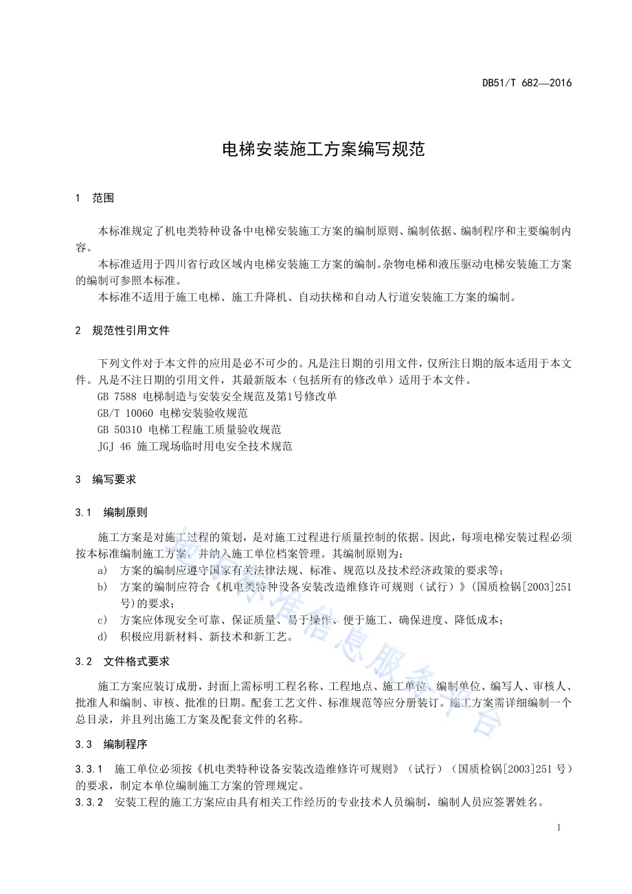 电梯安装施工方案编写规范DB51／T 682-2016.pdf_第5页