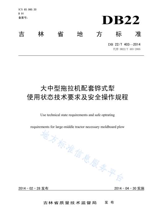 大中型拖拉机配套铧式犁使用状态技术要求及安全操作规程DB22／T 403-2014.pdf