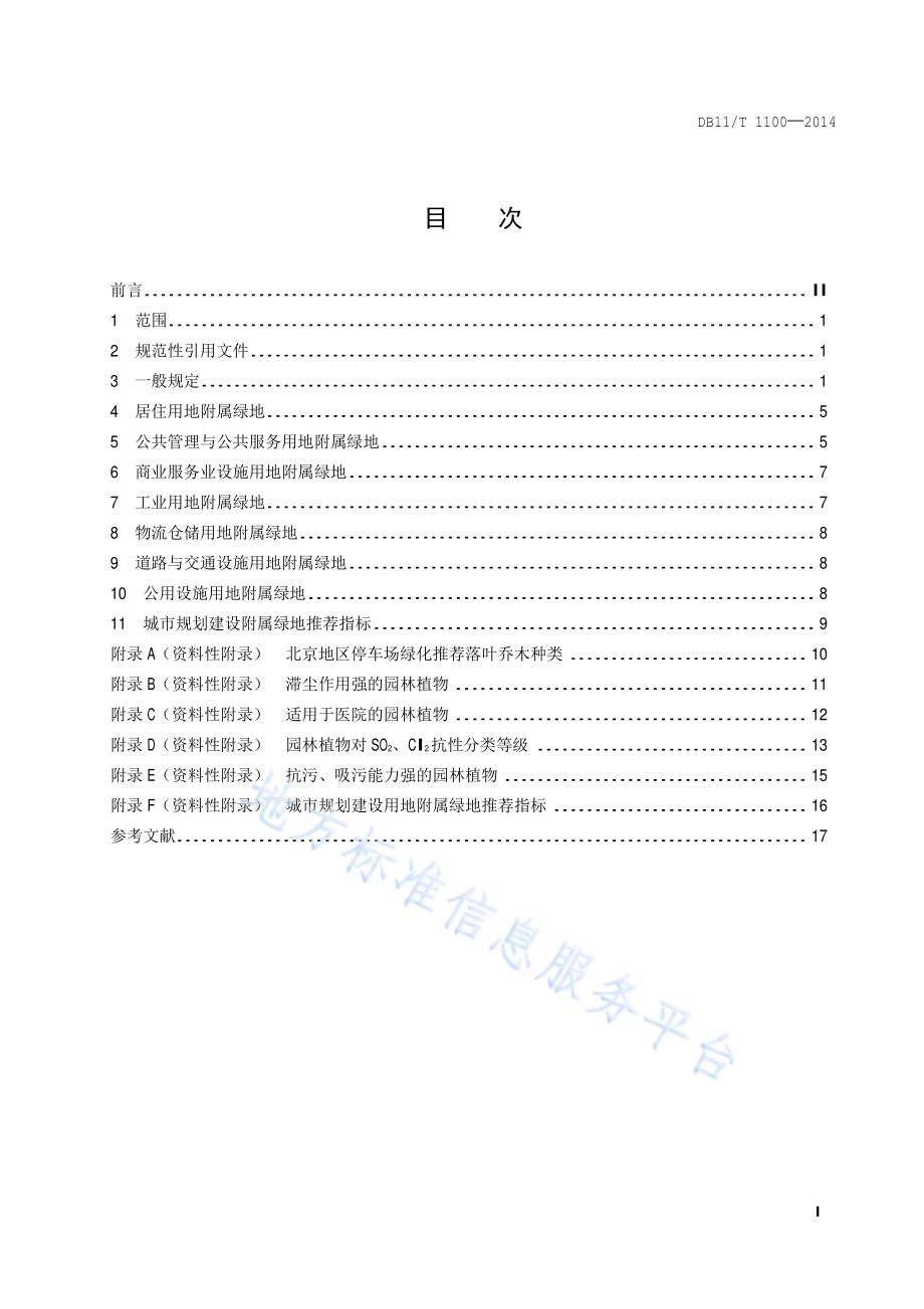 城市附属绿地设计规范DB11／T 1100-2014.pdf_第2页