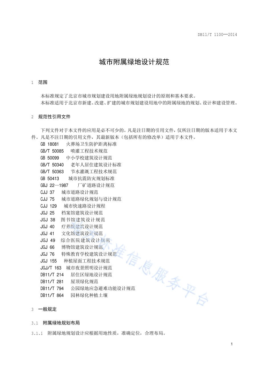 城市附属绿地设计规范DB11／T 1100-2014.pdf_第4页