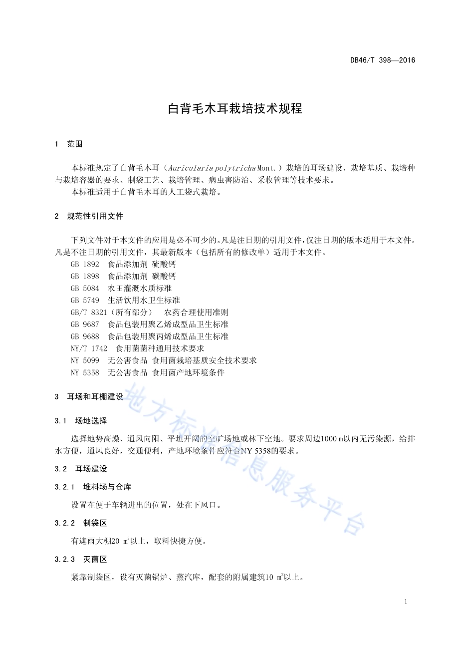 白背毛木耳栽培技术规程DB46／T 398-2016.pdf_第3页