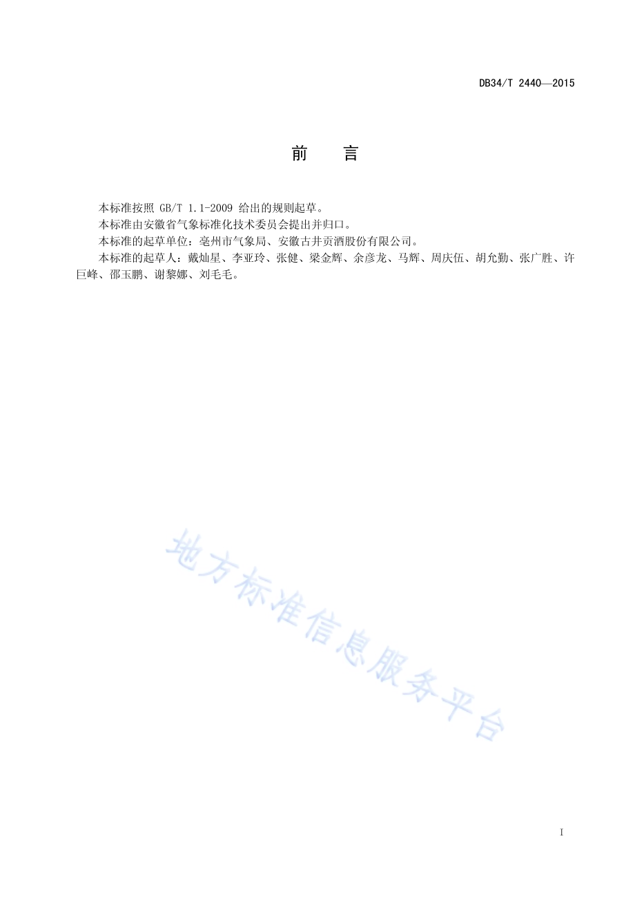 白酒生产厂区防雷技术规范DB34／T 2440-2015.pdf_第3页