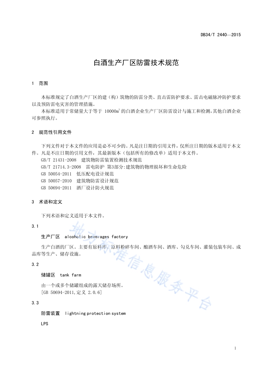 白酒生产厂区防雷技术规范DB34／T 2440-2015.pdf_第5页