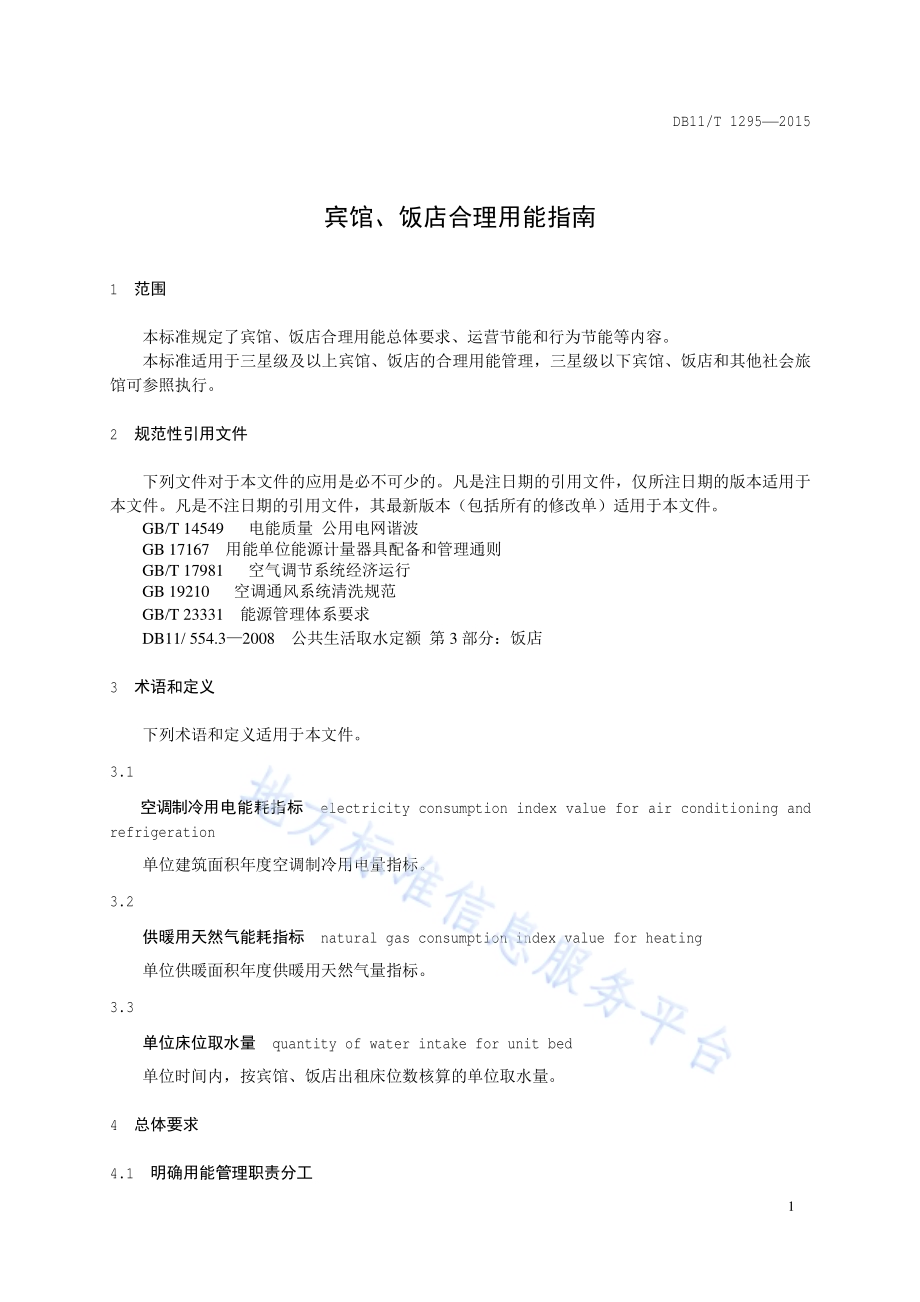 宾馆、饭店合理用能指南DB11／T 1295-2015.pdf_第4页