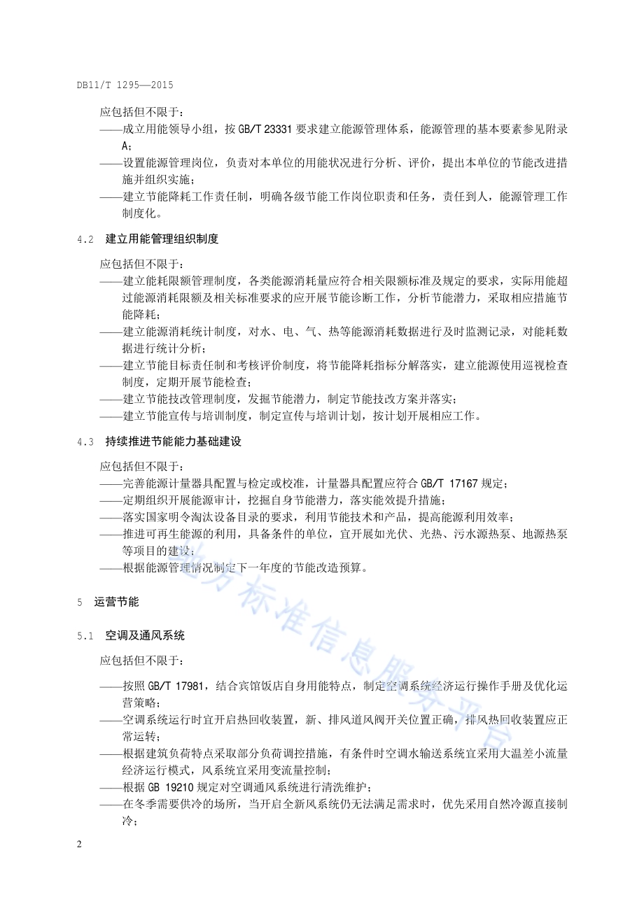 宾馆、饭店合理用能指南DB11／T 1295-2015.pdf_第5页