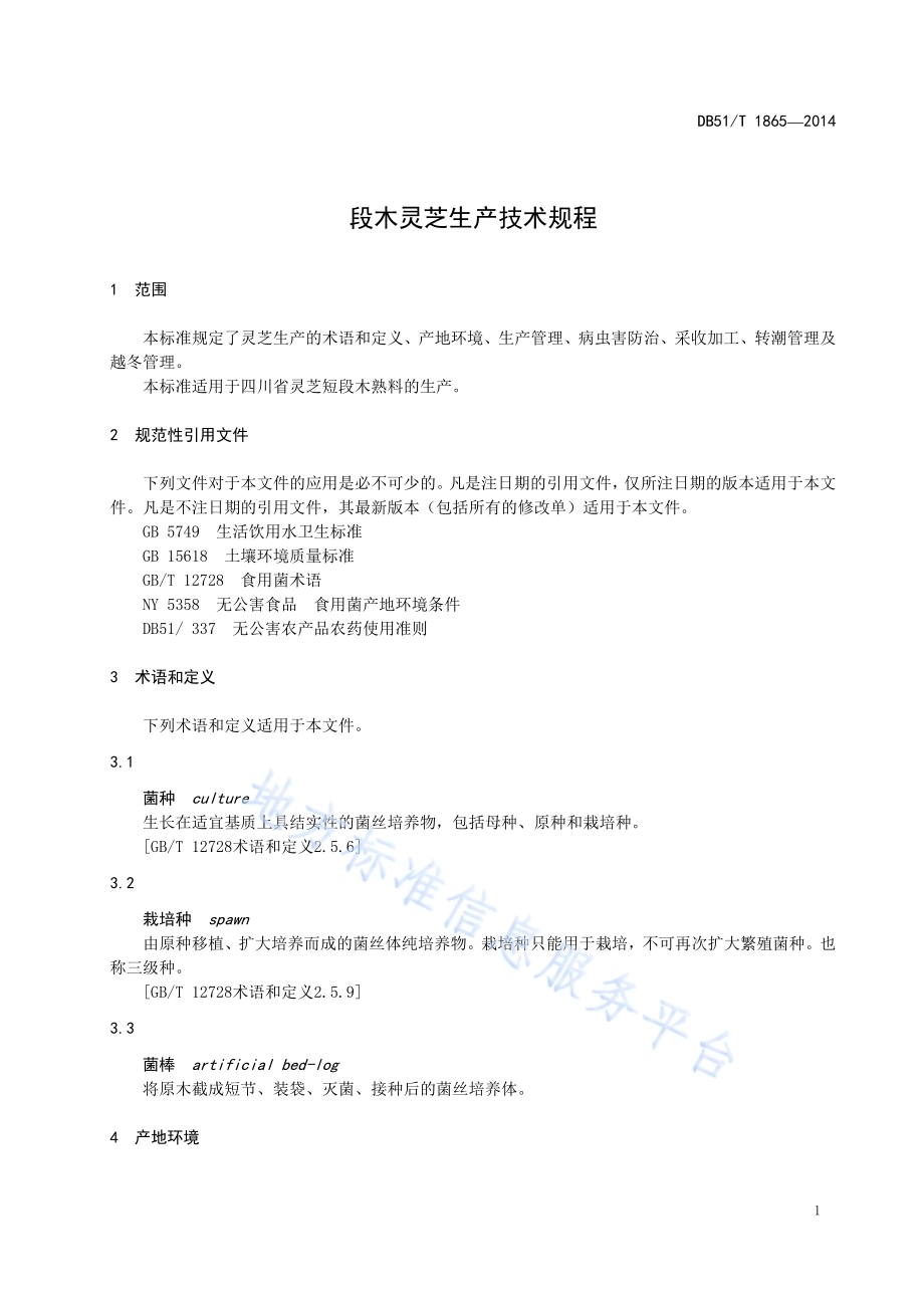 段木灵芝生产技术规程DB51／T 1865-2014.pdf_第5页
