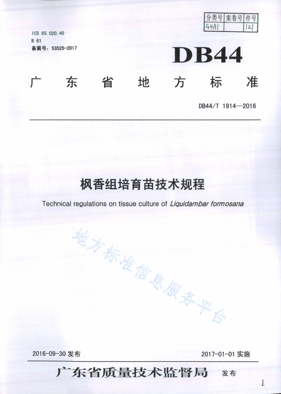 枫香组培育苗技术规程DB44／T 1914-2016.pdf_第1页