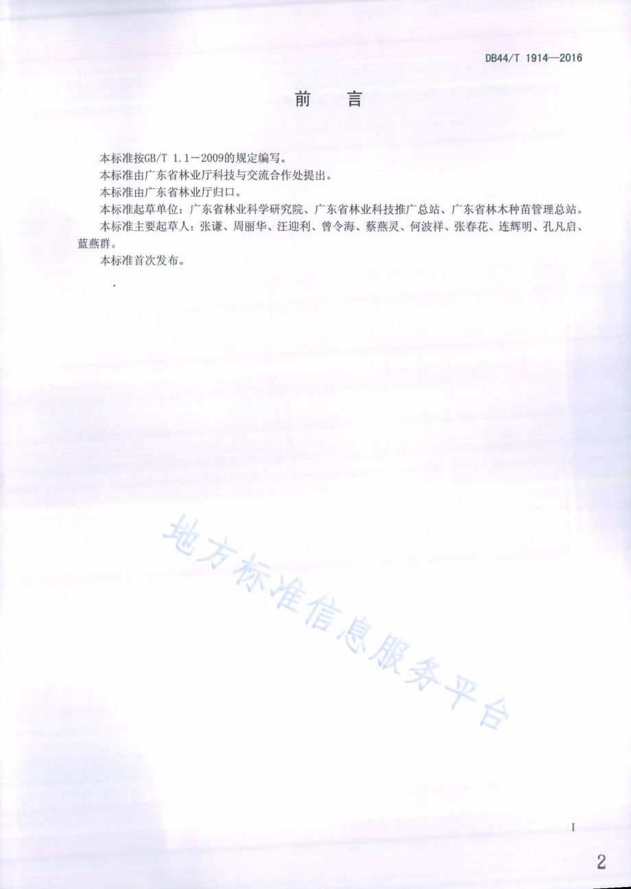 枫香组培育苗技术规程DB44／T 1914-2016.pdf_第2页