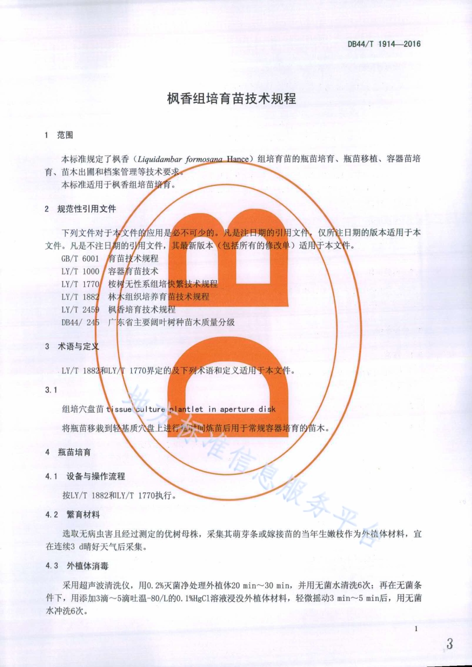 枫香组培育苗技术规程DB44／T 1914-2016.pdf_第3页