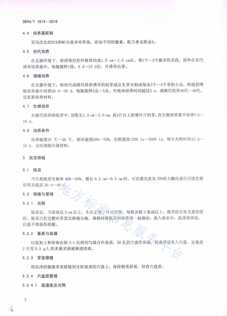 枫香组培育苗技术规程DB44／T 1914-2016.pdf_第4页