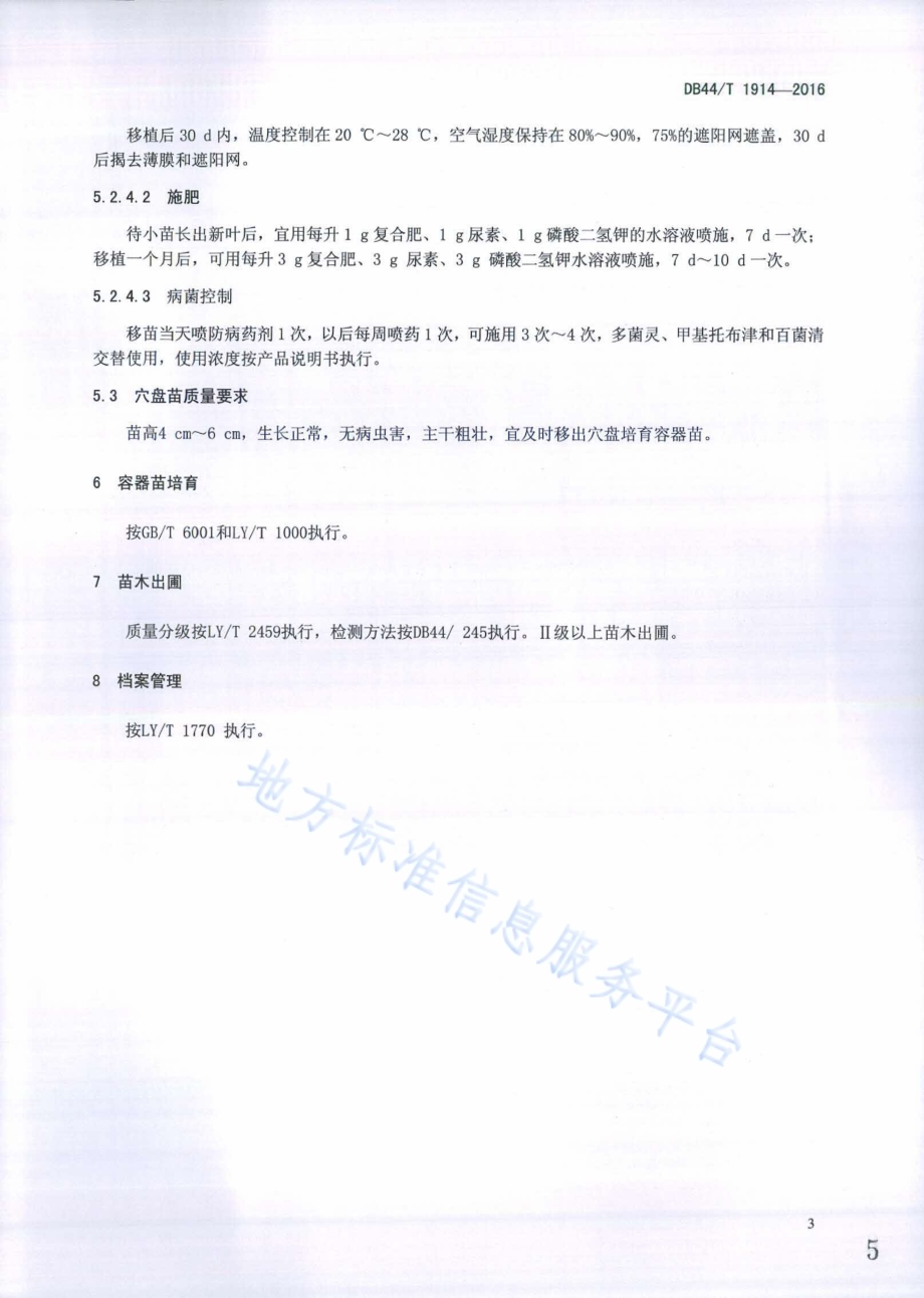 枫香组培育苗技术规程DB44／T 1914-2016.pdf_第5页