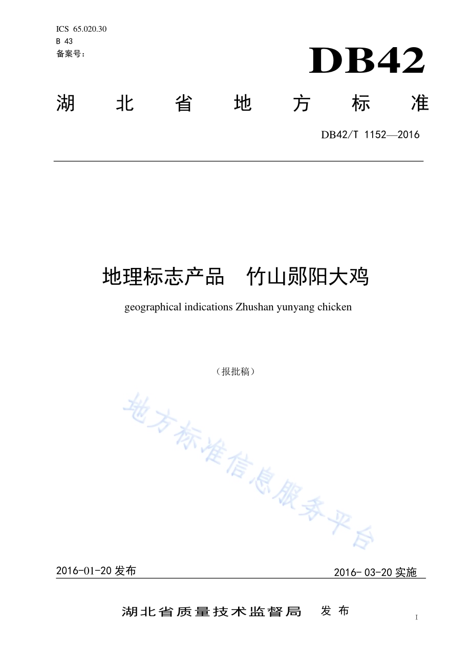 地理标志产品 竹山郧阳大鸡DB42／T 1152-2016.pdf_第1页