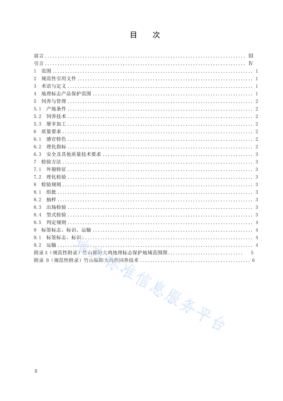 地理标志产品 竹山郧阳大鸡DB42／T 1152-2016.pdf_第2页