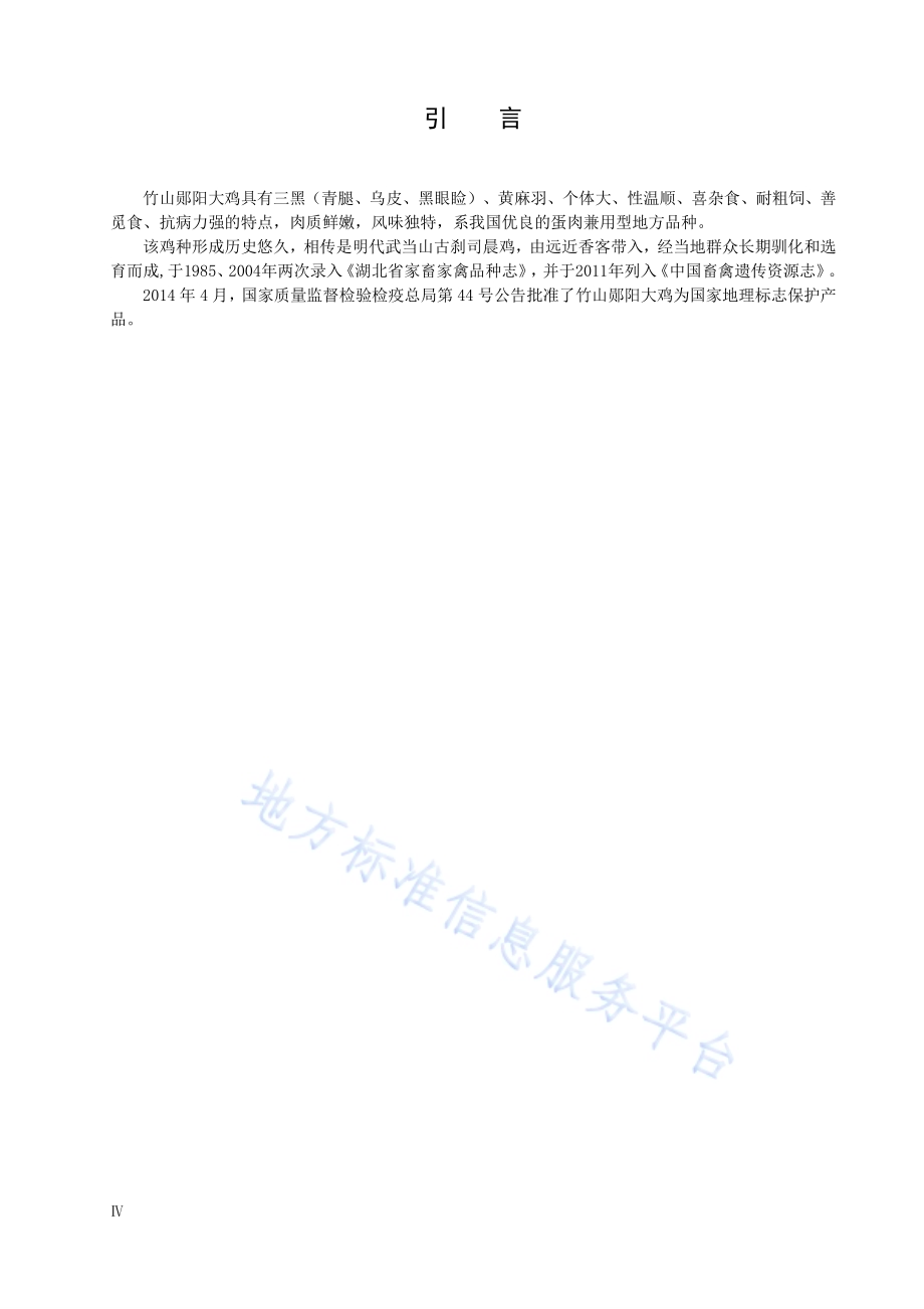 地理标志产品 竹山郧阳大鸡DB42／T 1152-2016.pdf_第4页