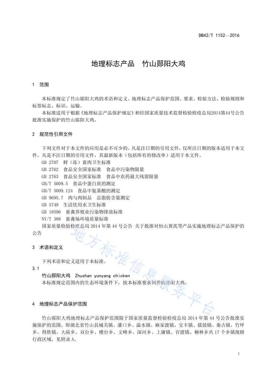 地理标志产品 竹山郧阳大鸡DB42／T 1152-2016.pdf_第5页