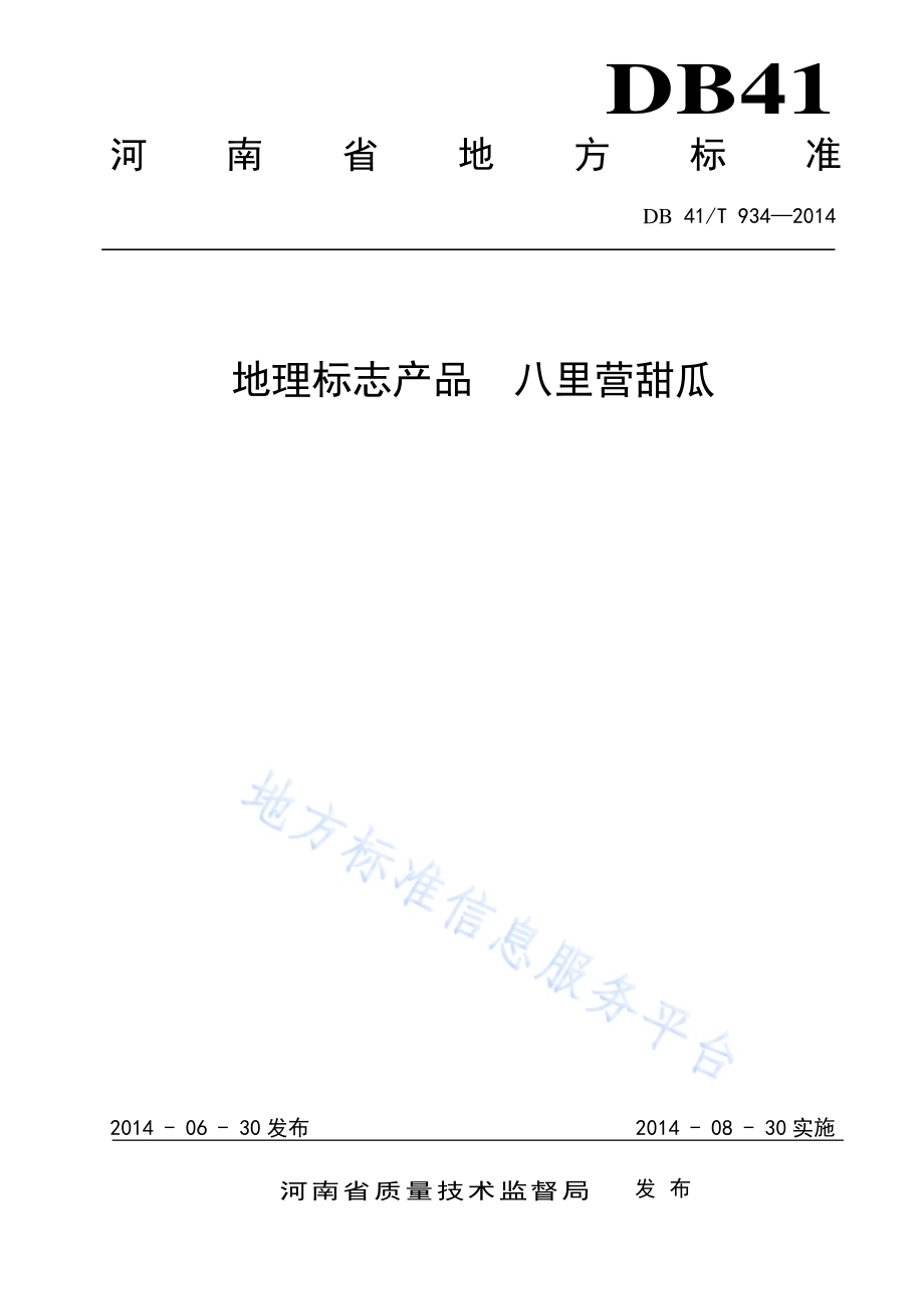 地理标志产品 八里营甜瓜DB41／T 934-2014.pdf_第1页