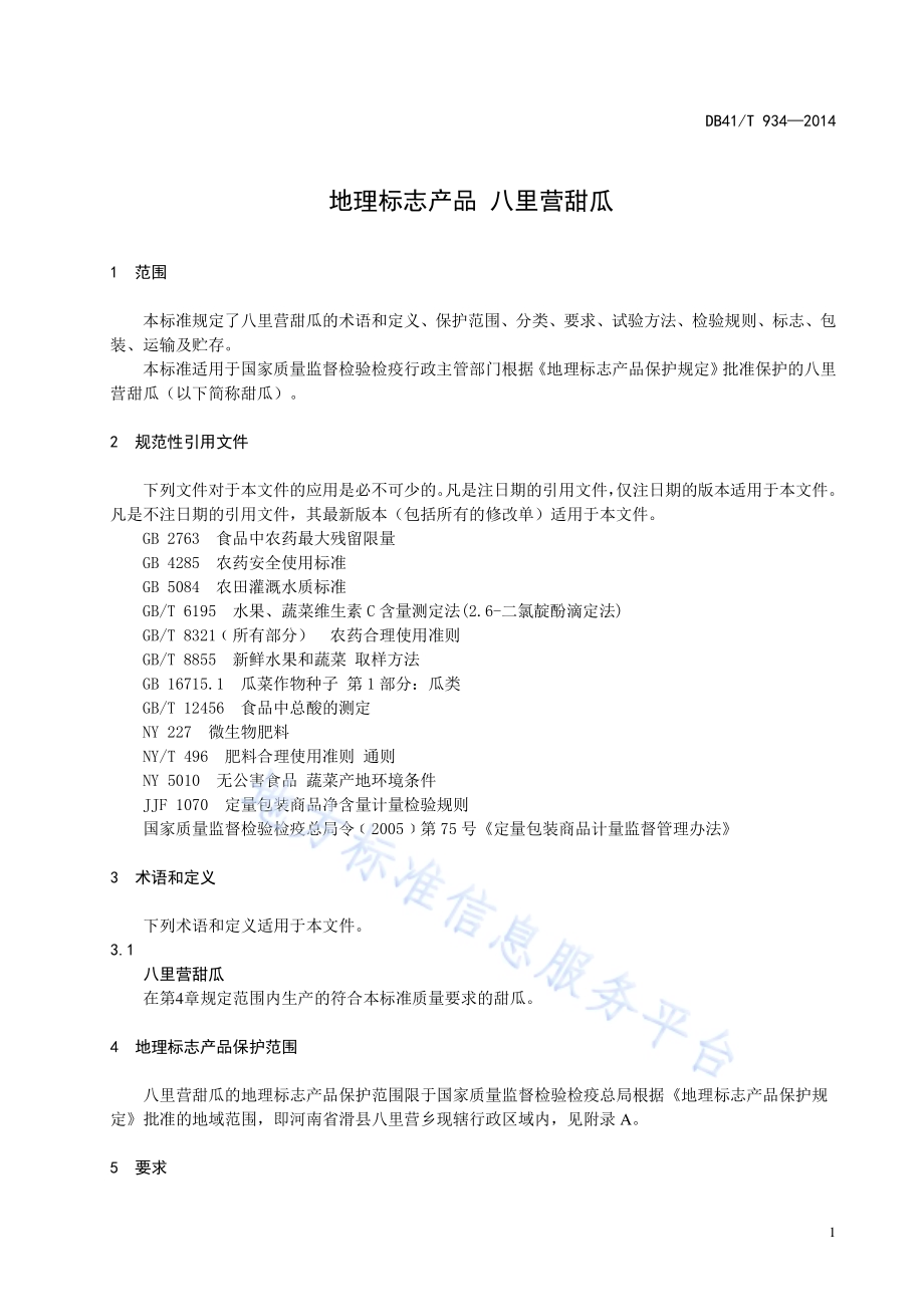 地理标志产品 八里营甜瓜DB41／T 934-2014.pdf_第5页