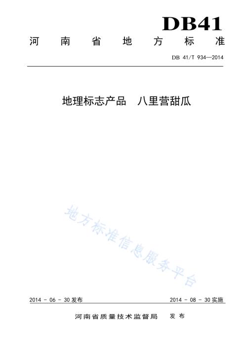 地理标志产品 八里营甜瓜DB41／T 934-2014.pdf