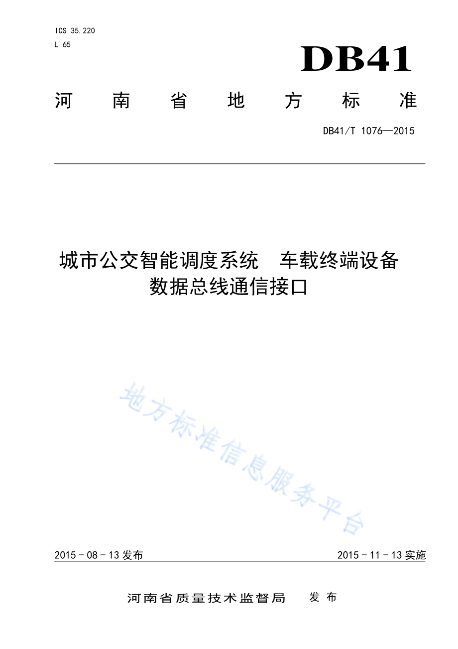 城市公交智能调度系统 车载终端设备数据总线通信接口DB41／T 1076-2015.pdf_第1页
