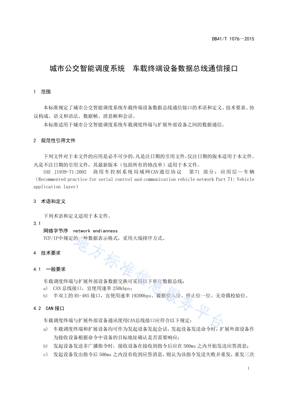 城市公交智能调度系统 车载终端设备数据总线通信接口DB41／T 1076-2015.pdf_第5页