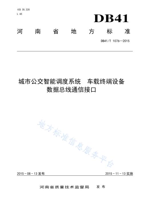 城市公交智能调度系统 车载终端设备数据总线通信接口DB41／T 1076-2015.pdf