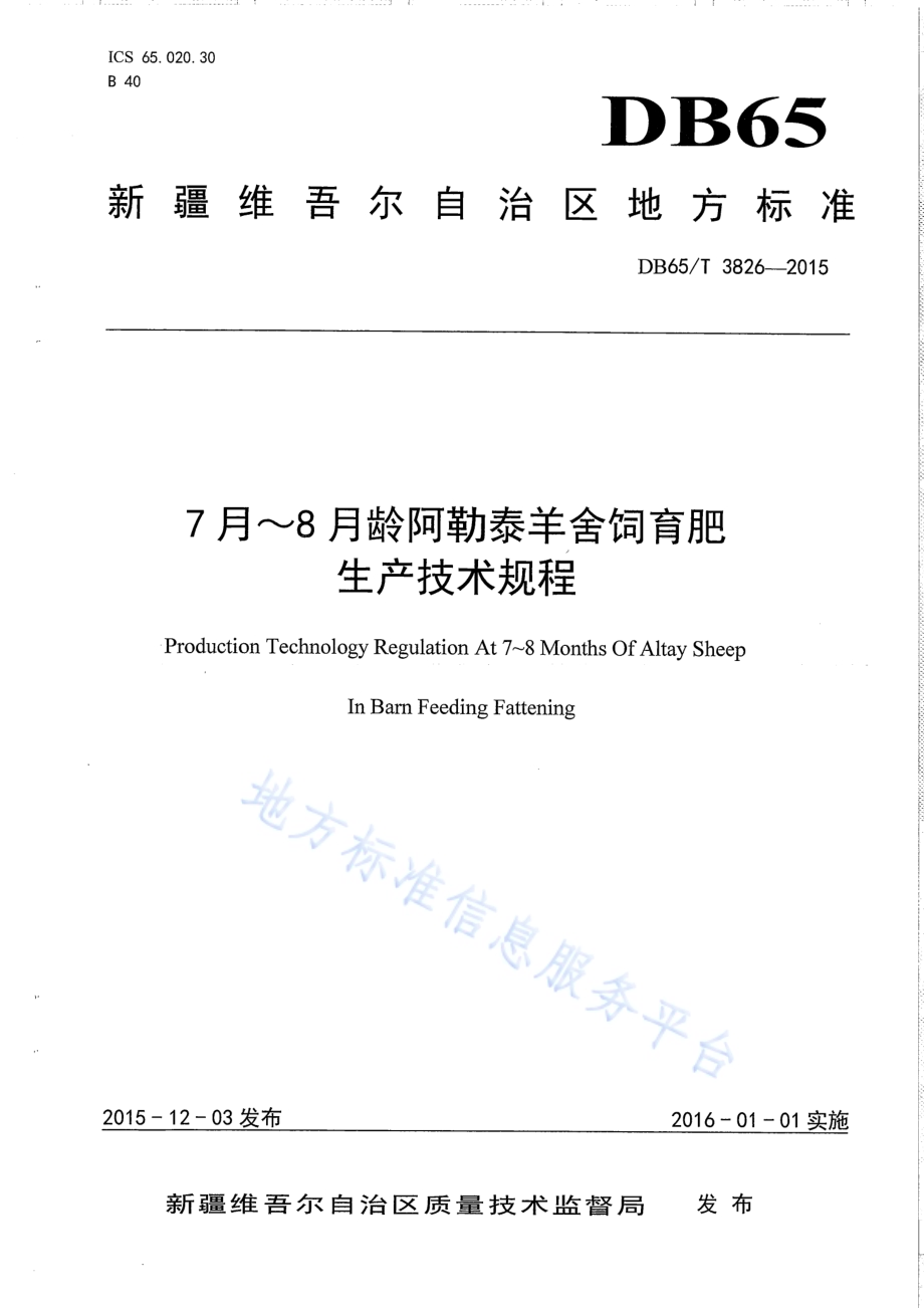 7月-8月龄阿勒泰羊舍饲育肥生产技术规程DB65／T 3826-2015.pdf_第1页