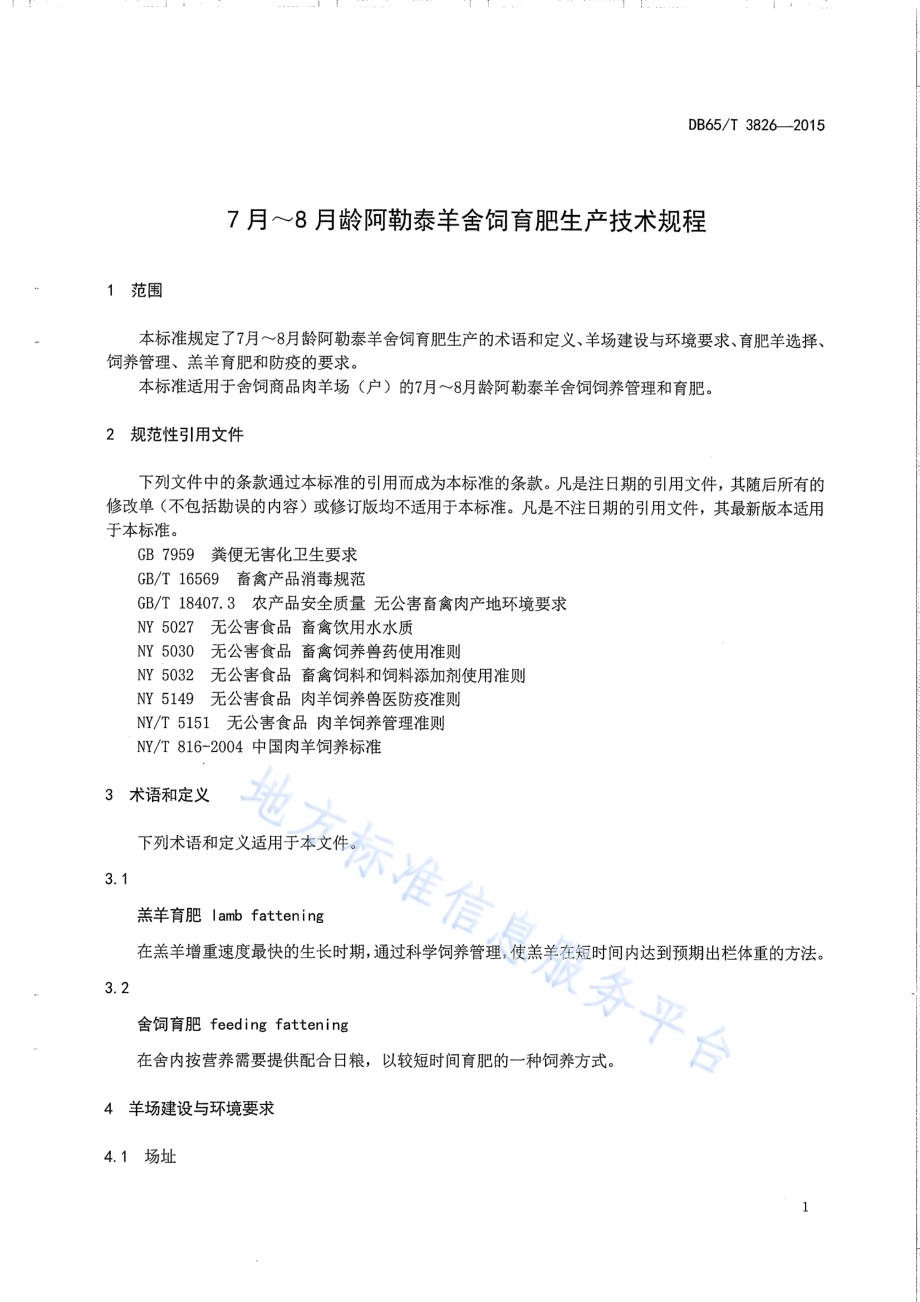 7月-8月龄阿勒泰羊舍饲育肥生产技术规程DB65／T 3826-2015.pdf_第3页